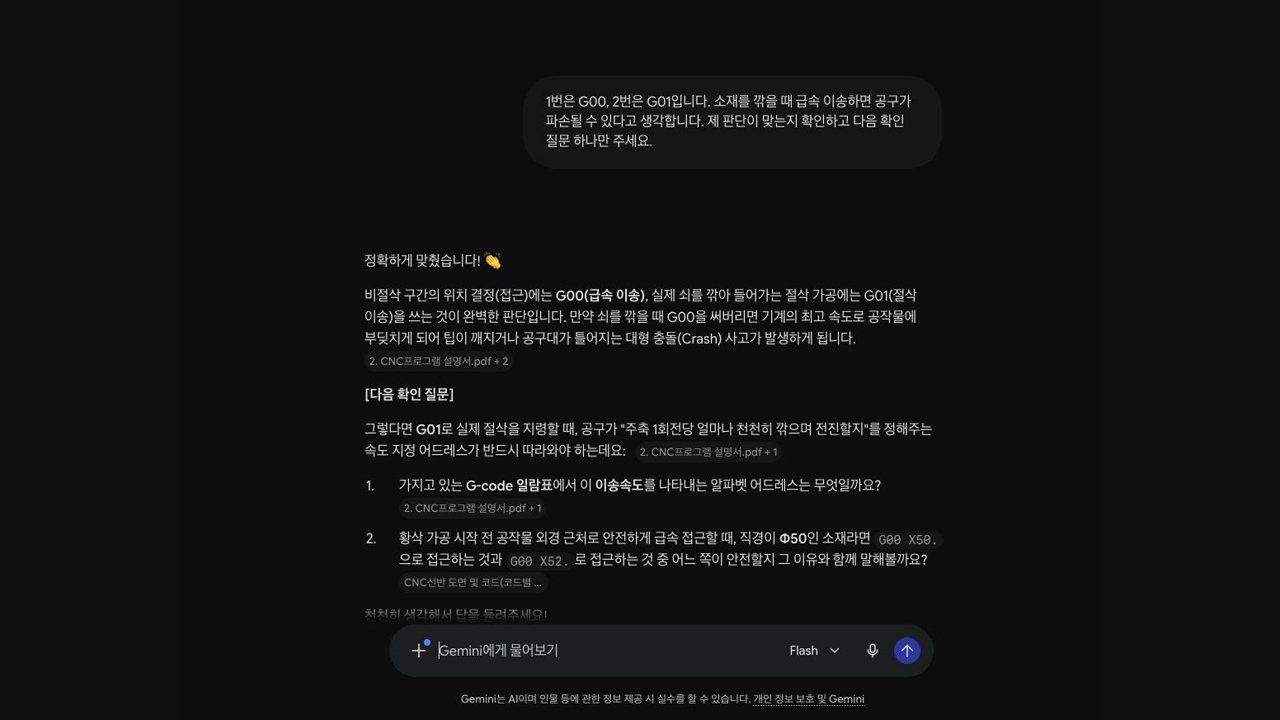 문서 근거를 인용해 G00와 G01의 차이를 설명하는 실제 AI 튜터 대화