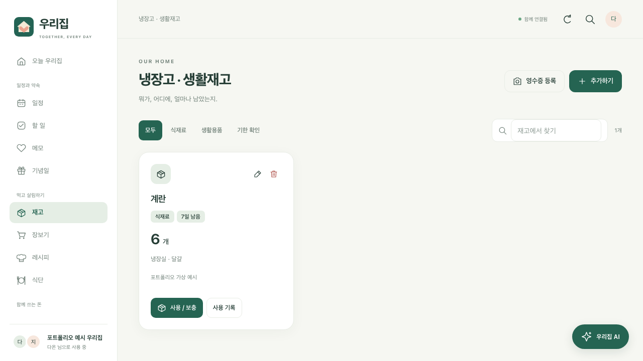 가상 가정의 재고와 장보기 항목을 관리하는 실제 화면